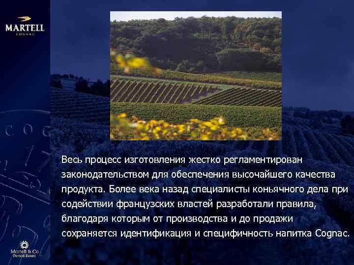 Весь процесс изготовления жестко регламентирован законодательством для обеспечения высочайшего качества продукта. Более века назад