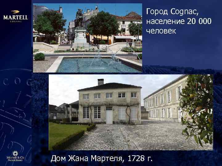 Город Cognac, население 20 000 человек Дом Жана Мартеля, 1728 г. 
