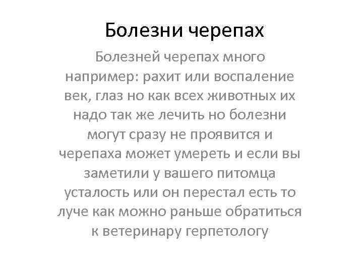 Болезни черепах Болезней черепах много например: рахит или воспаление век, глаз но как всех