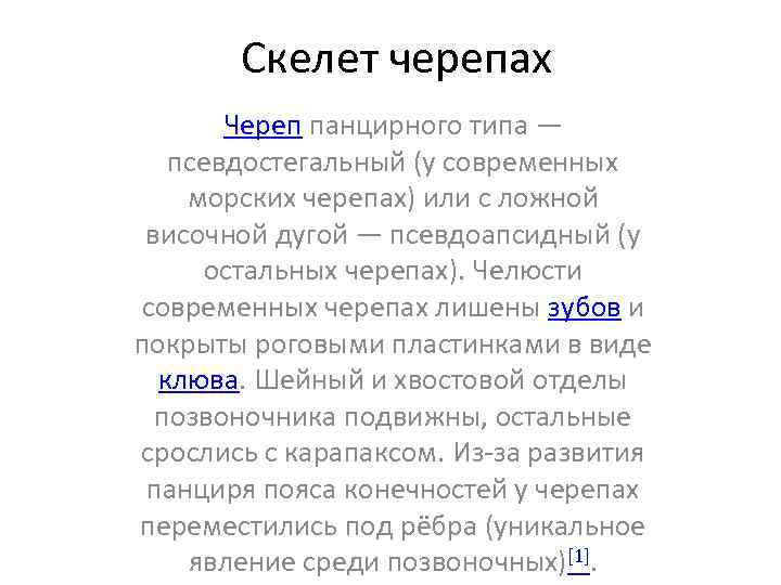 Скелет черепах Череп панцирного типа — псевдостегальный (у современных морских черепах) или с ложной