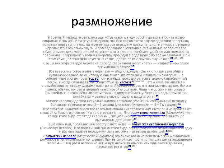 размножение В брачный период черепахи-самцы устраивают между собой турнирные бои за право спариться с
