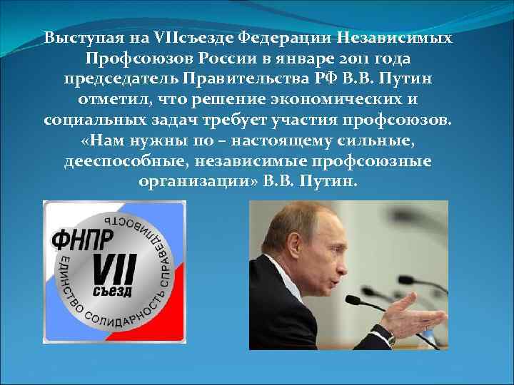 Выступая на VIIсъезде Федерации Независимых Профсоюзов России в январе 2011 года председатель Правительства РФ