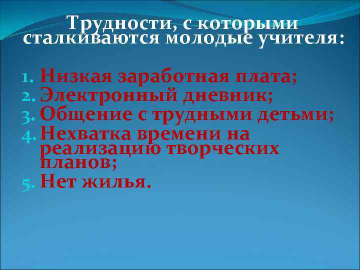 Трудности, с которыми сталкиваются молодые учителя: 1. Низкая заработная плата; 2. Электронный дневник; 3.