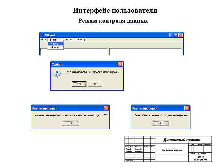 Интерфейс пользователя Режим контроля данных 