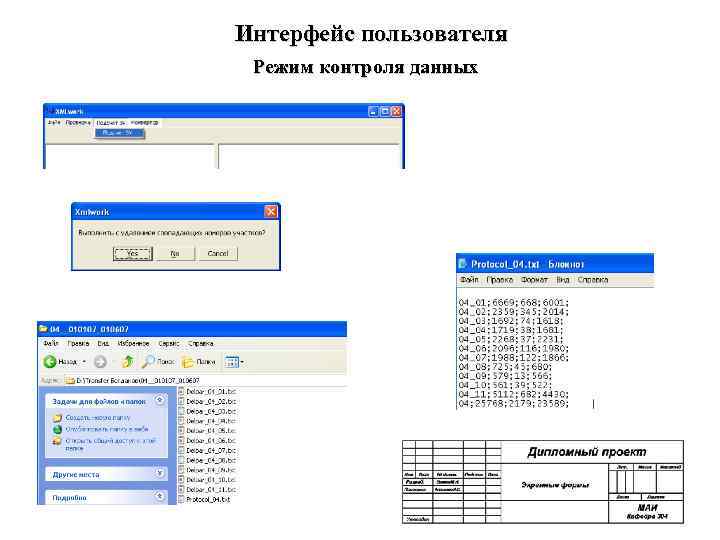 Интерфейс пользователя Режим контроля данных 