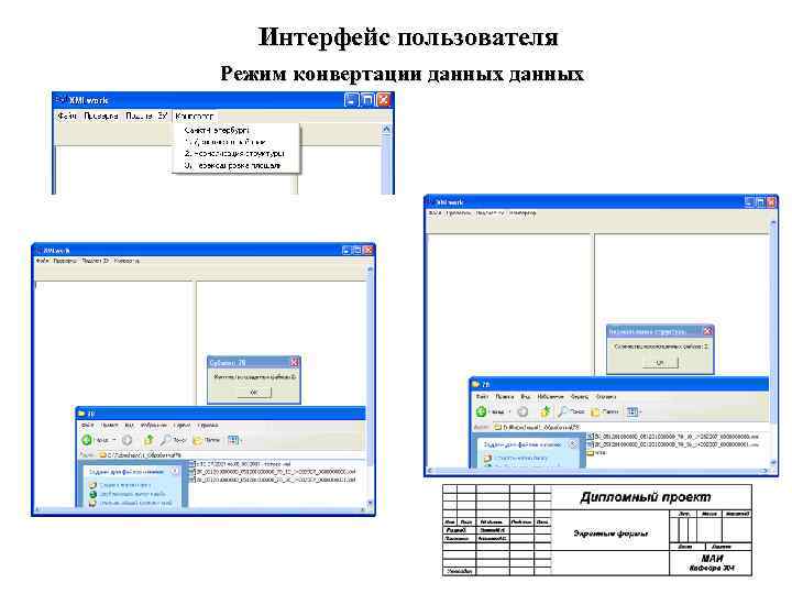 Интерфейс пользователя Режим конвертации данных 