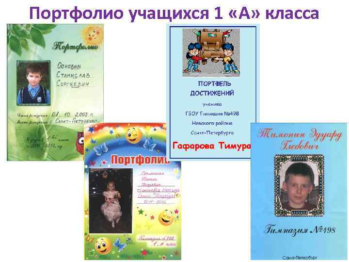 Портфолио учащихся 1 «А» класса 