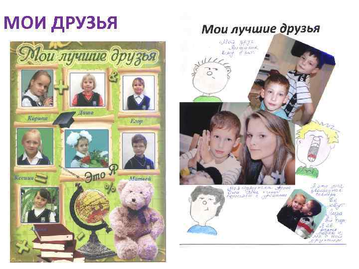 МОИ ДРУЗЬЯ 
