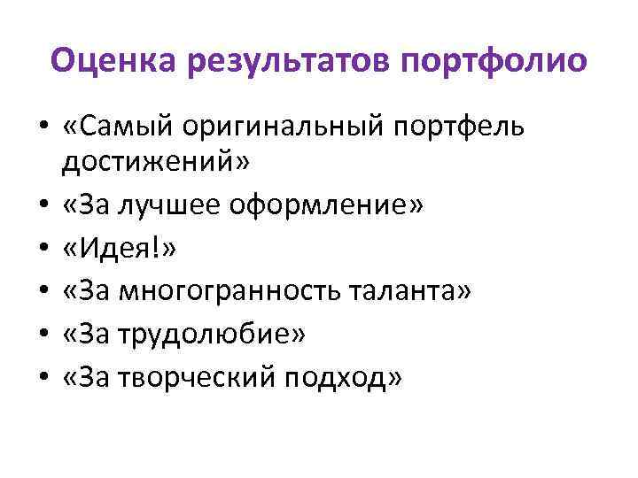 Оценка результатов портфолио • «Самый оригинальный портфель достижений» • «За лучшее оформление» • «Идея!»