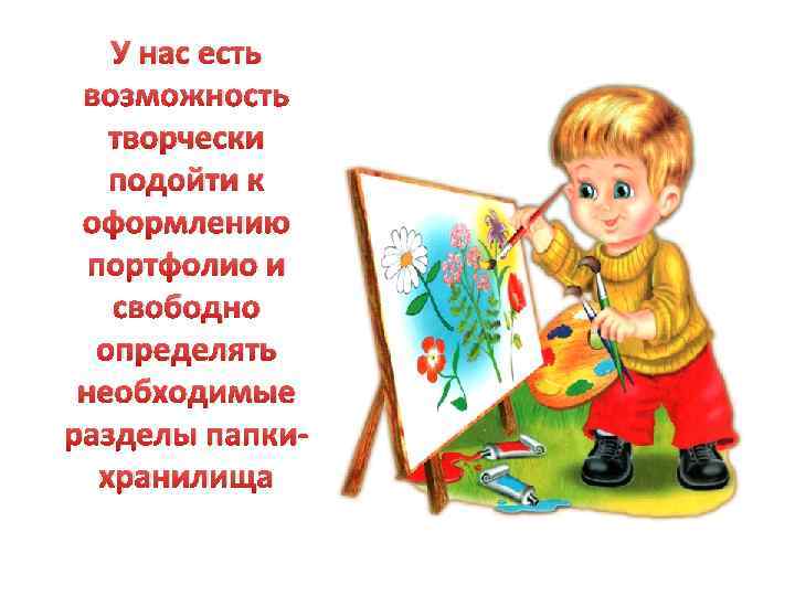 У нас есть возможность творчески подойти к оформлению портфолио и свободно определять необходимые разделы