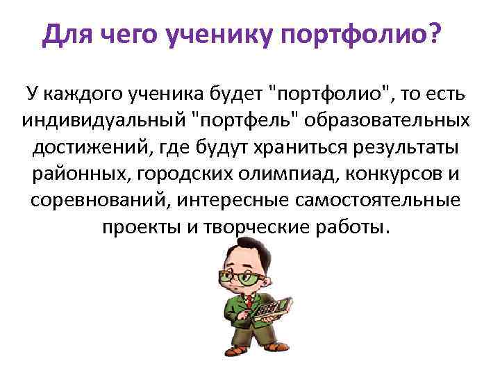 Для чего ученику портфолио? У каждого ученика будет "портфолио", то есть индивидуальный "портфель" образовательных
