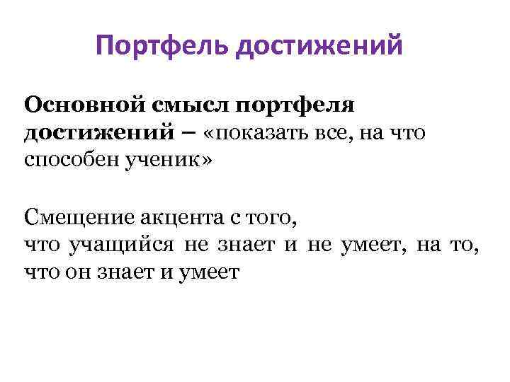 Портфель достижений Основной смысл портфеля достижений – «показать все, на что способен ученик» Смещение