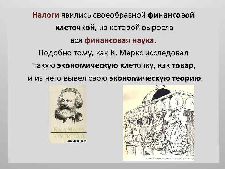 Налоги явились своеобразной финансовой клеточкой, из которой выросла вся финансовая наука. Подобно тому, как