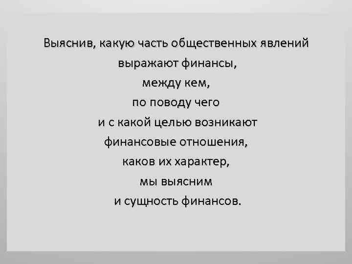 Выяснив, какую часть общественных явлений выражают финансы, между кем, по поводу чего и с