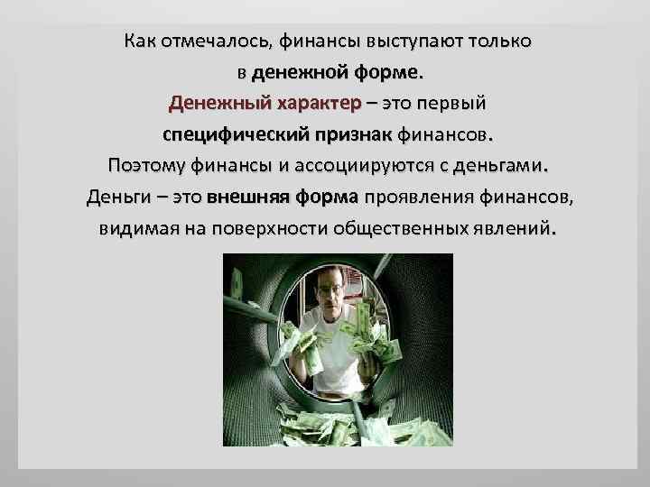Как отмечалось, финансы выступают только в денежной форме. Денежный характер – это первый специфический
