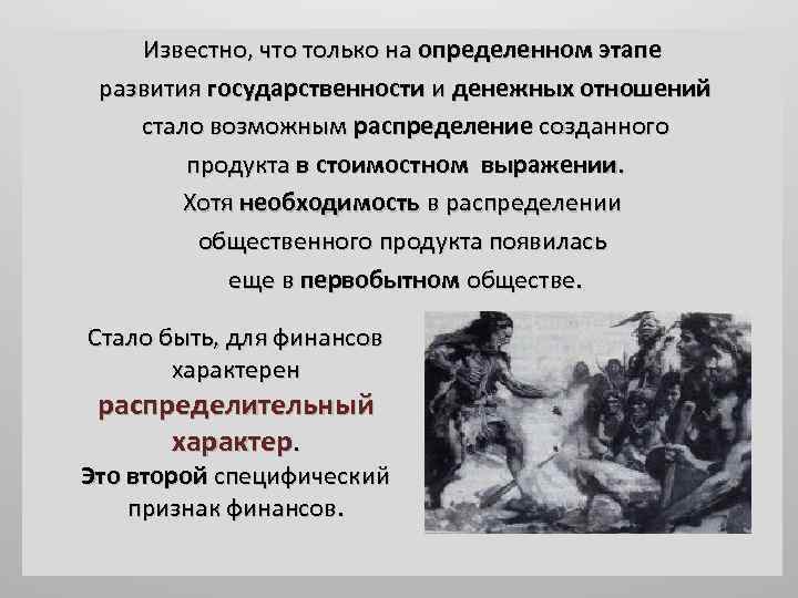 Известно, что только на определенном этапе развития государственности и денежных отношений стало возможным распределение