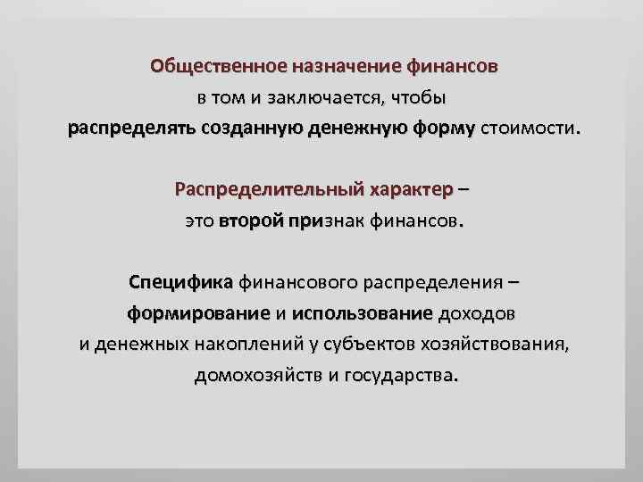  Общественное назначение финансов в том и заключается, чтобы распределять созданную денежную форму стоимости.