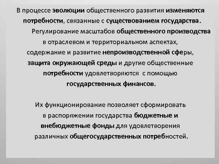 В процессе эволюции общественного развития изменяются потребности, связанные с существованием государства. Регулирование масштабов общественного