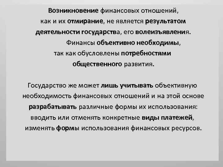 Возникновение финансовых отношений, как и их отмирание, не является результатом деятельности государства, его волеизъявления.