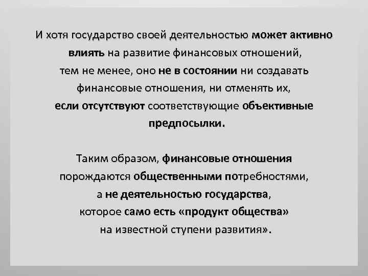 И хотя государство своей деятельностью может активно влиять на развитие финансовых отношений, тем не