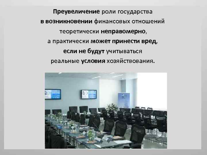 Преувеличение роли государства в возникновении финансовых отношений теоретически неправомерно, а практически может принести вред,