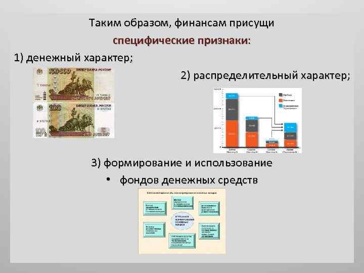 Таким образом, финансам присущи специфические признаки: 1) денежный характер; 2) распределительный характер; 3) формирование