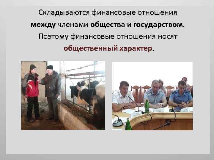 Складываются финансовые отношения между членами общества и государством. Поэтому финансовые отношения носят общественный характер.
