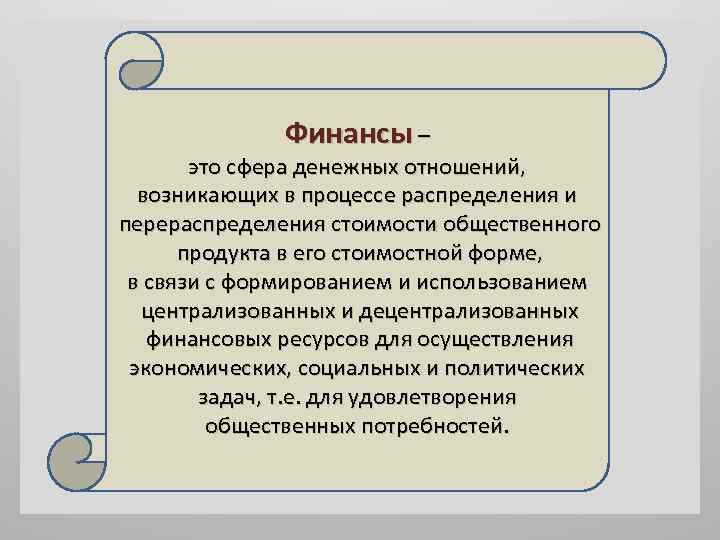 Финансы это совокупность денежных отношений возникающих. Финансы. Финансы это простыми словами. Финансы это денежные отношения возникающие. Сфера финансов.