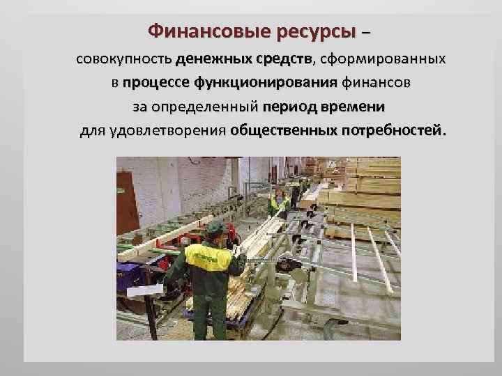 Финансовые ресурсы – совокупность денежных средств, сформированных в процессе функционирования финансов за определенный период