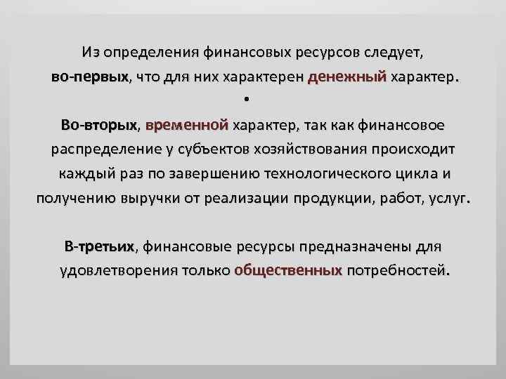 Из определения финансовых ресурсов следует, во-первых, что для них характерен денежный характер. • Во-вторых,