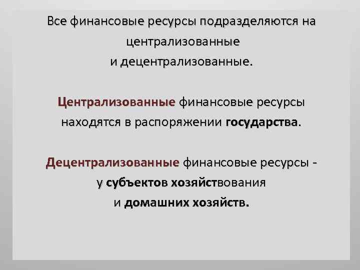 Централизованные ресурсы. Децентрализованные финансовые ресурсы. Централизованные и децентрализованные финансовые ресурсы. Централизованные финансовые ресурсы примеры. Централизованные финансовые ресурсы –это ресурсы.