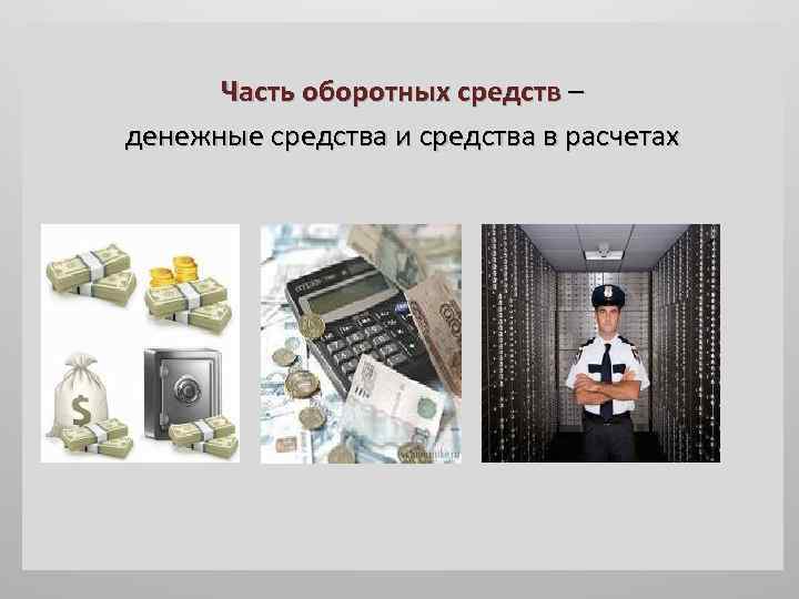 Часть оборотных средств – денежные средства и средства в расчетах 