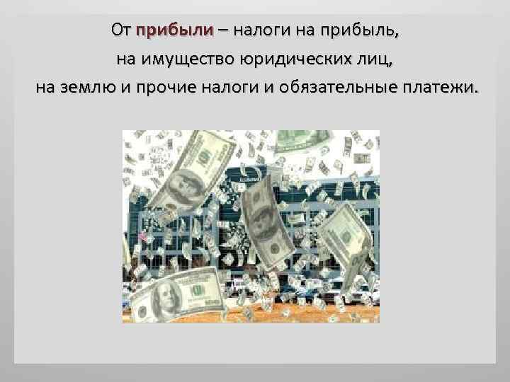 От прибыли – налоги на прибыль, на имущество юридических лиц, на землю и прочие