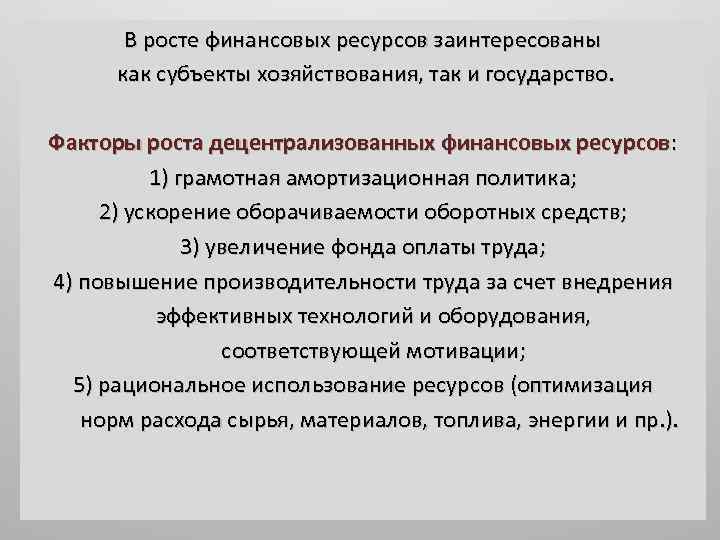 В росте финансовых ресурсов заинтересованы как субъекты хозяйствования, так и государство. Факторы роста децентрализованных