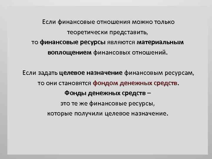  Если финансовые отношения можно только теоретически представить, то финансовые ресурсы являются материальным воплощением