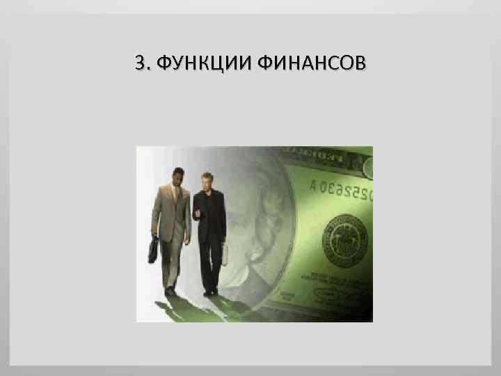 3. ФУНКЦИИ ФИНАНСОВ 