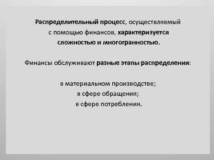 Распределительный процесс, осуществляемый с помощью финансов, характеризуется сложностью и многогранностью. Финансы обслуживают разные этапы