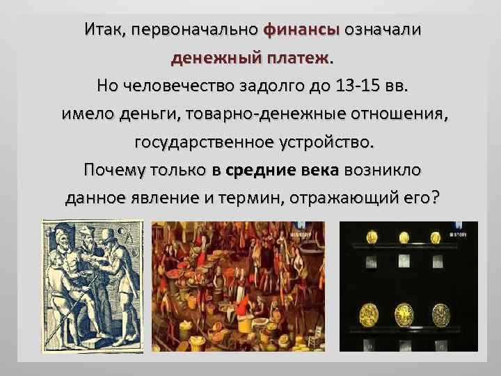 Итак, первоначально финансы означали денежный платеж. Но человечество задолго до 13 -15 вв. имело
