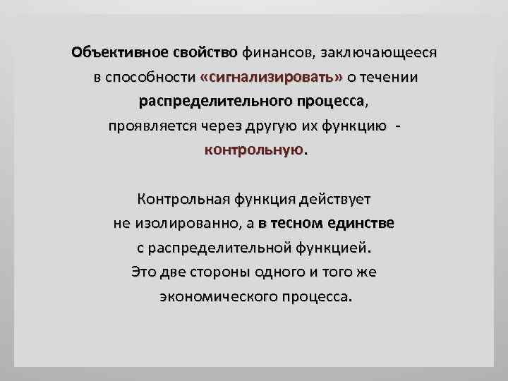 Объективное свойство. Свойства финансов. Объективное свойство это. Объективная характеристика это. Свойства финансов выражаются через.