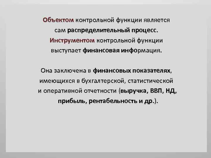 Объектом контрольной функции является сам распределительный процесс. Инструментом контрольной функции выступает финансовая информация. Она