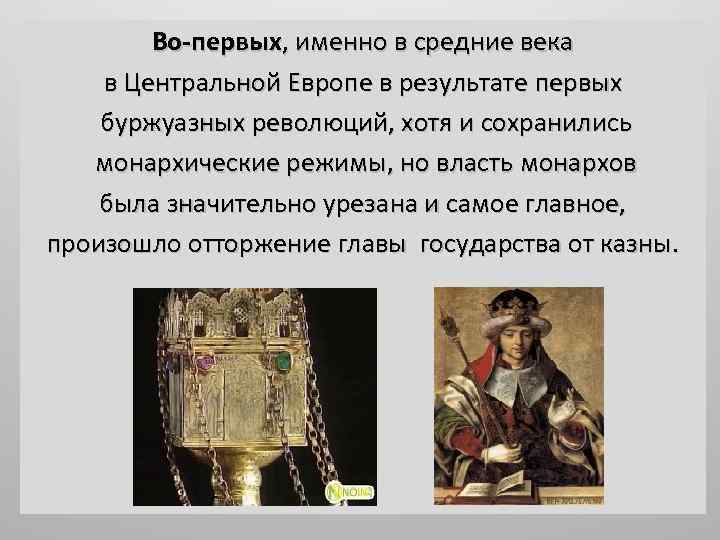 Во-первых, именно в средние века в Центральной Европе в результате первых буржуазных революций, хотя