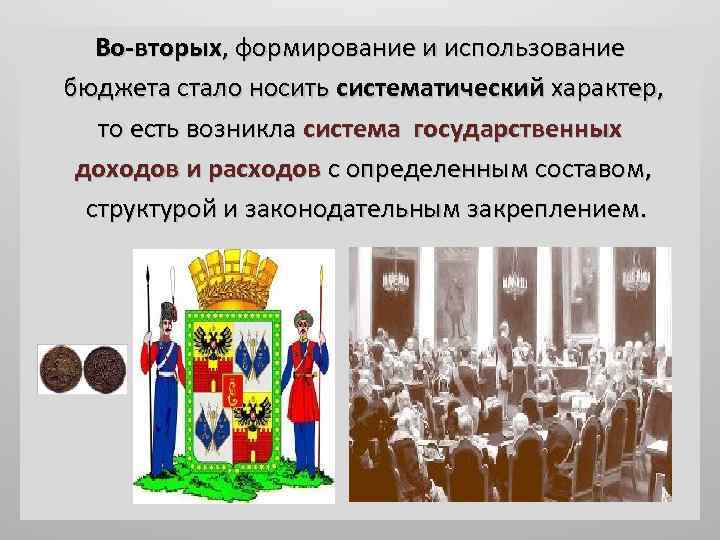 Во-вторых, формирование и использование бюджета стало носить систематический характер, то есть возникла система государственных