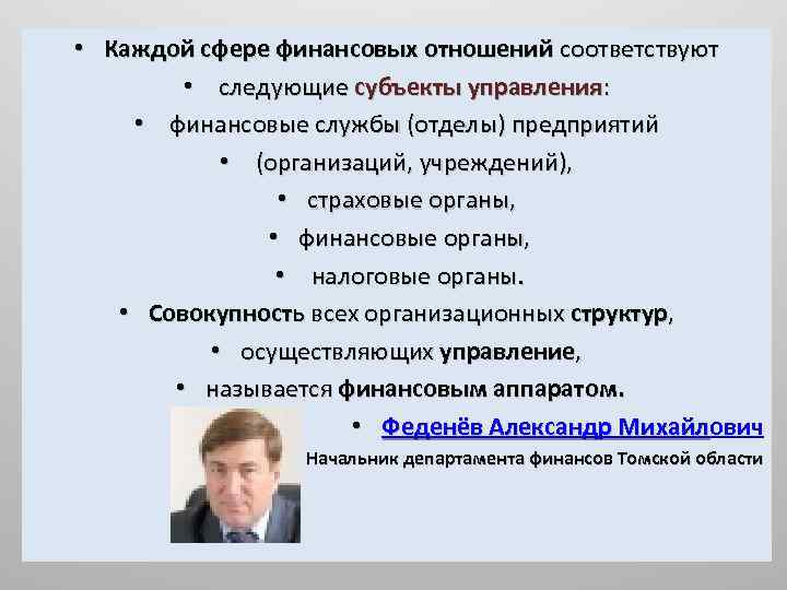  • Каждой сфере финансовых отношений соответствуют • следующие субъекты управления: • финансовые службы