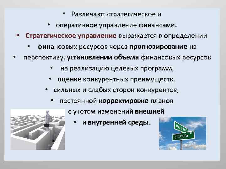  • Различают стратегическое и • оперативное управление финансами. • Стратегическое управление выражается в