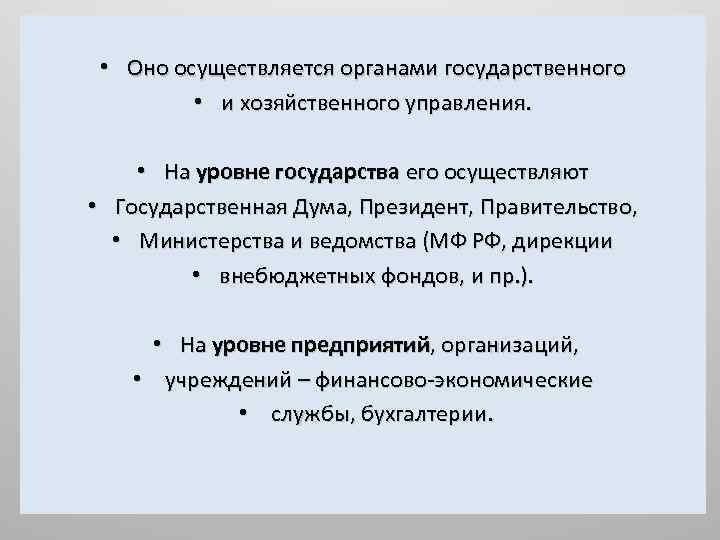  • Оно осуществляется органами государственного • и хозяйственного управления. • На уровне государства