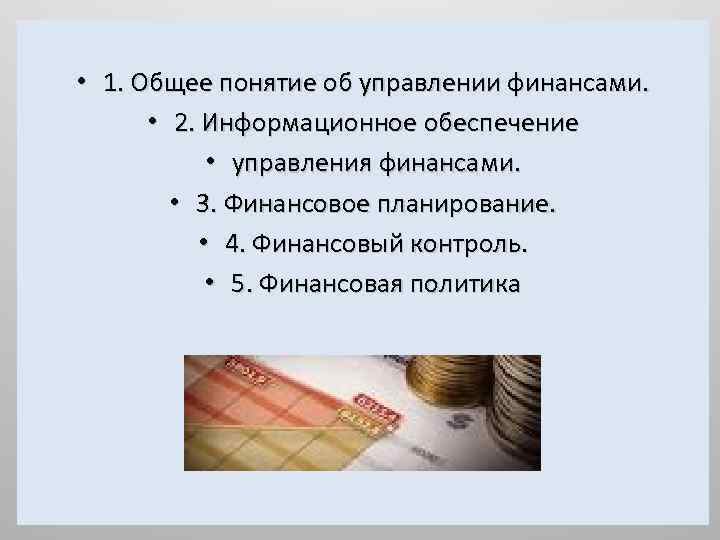  • 1. Общее понятие об управлении финансами. • 2. Информационное обеспечение • управления