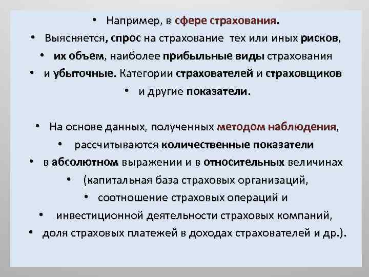  • Например, в сфере страхования. • Выясняется, спрос на страхование тех или иных