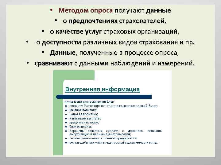  • Методом опроса получают данные • о предпочтениях страхователей, • о качестве услуг