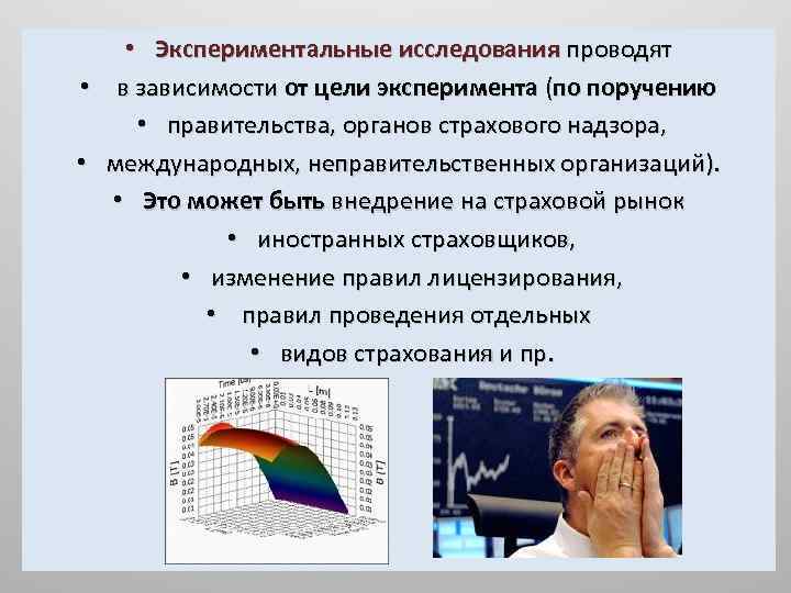  • Экспериментальные исследования проводят • в зависимости от цели эксперимента (по поручению •