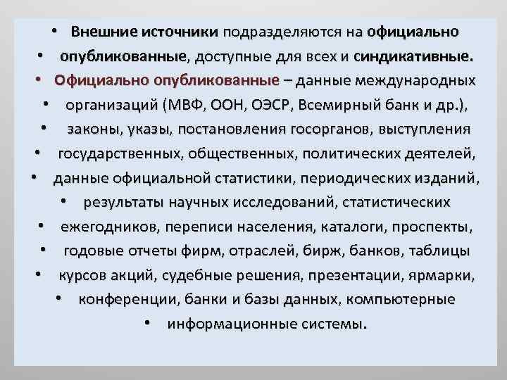  • Внешние источники подразделяются на официально • опубликованные, доступные для всех и синдикативные.